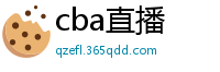 cba直播